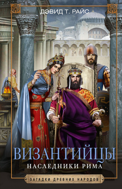 Византийцы. Наследники Рима — Дэвид Тальбот Райс
