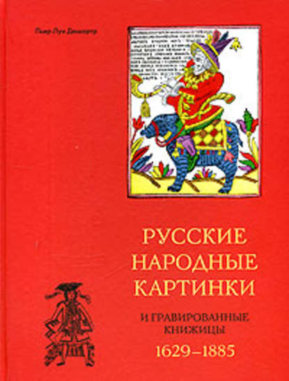 Русские народные картинки и гравированные книжицы. 1629-1885 — Пьер-Луи Дюшартр