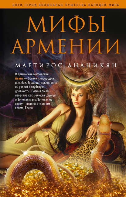 Мифы Армении — Мартирос Ананикян