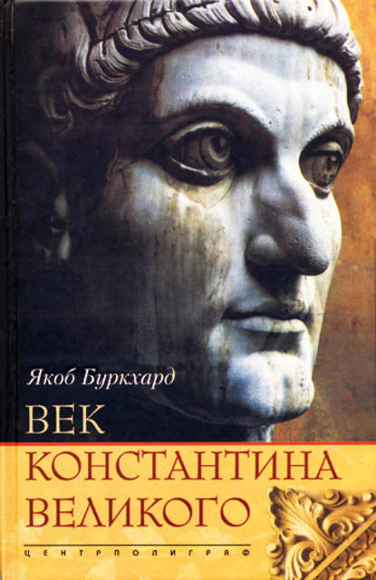 Век Константина Великого — Якоб Буркхард