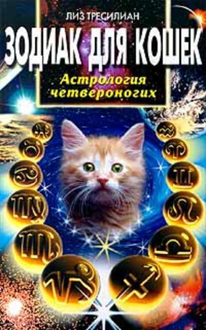 Зодиак для кошек. Астрология четвероногих — Лиз Тресилиан