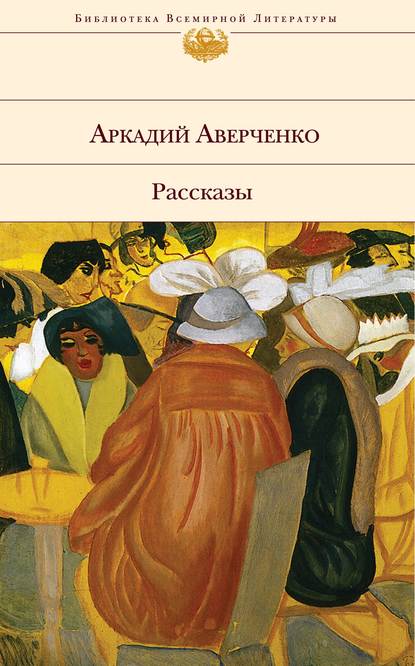 Желтая простыня — Аркадий Аверченко