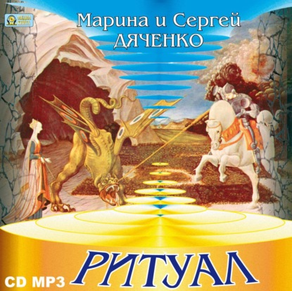 Ритуал — Марина и Сергей Дяченко