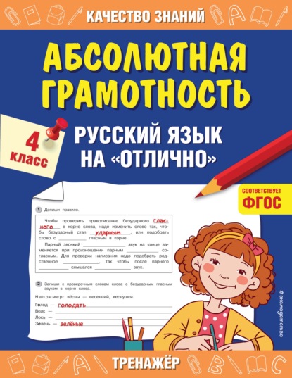 Абсолютная грамотность. Русский язык на «отлично». 4 класс - Г. В. Дорофеева