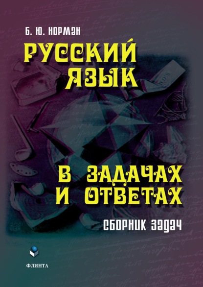 Русский язык в задачах и ответах — Б. Ю. Норман