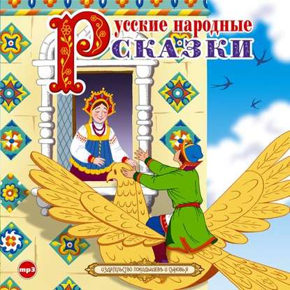 Русские народные сказки 4 - Группа авторов