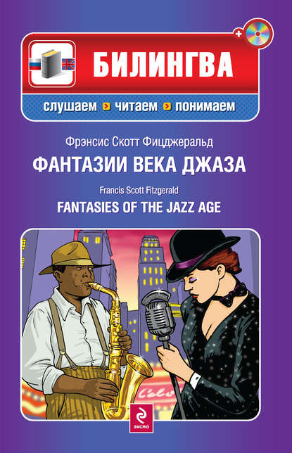 Фантазии века джаза / Fantasies of the Jazz Age (+MP3) — Фрэнсис Скотт Фицджеральд