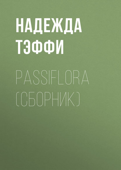 Passiflora (сборник) - Надежда Тэффи