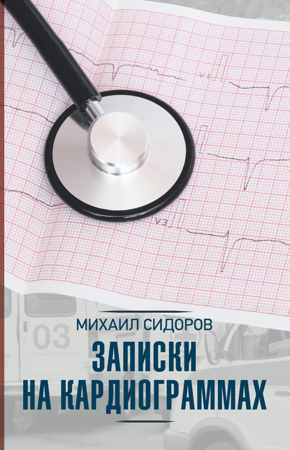Записки на кардиограммах - Михаил Сидоров