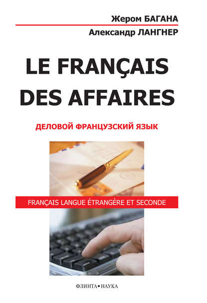 Le Fran?ais des Affaires. Деловой французский язык - Жером Багана