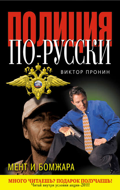 Мент и бомжара (сборник) — Виктор Пронин