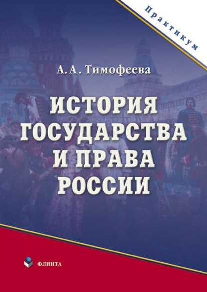 История государства и права России - А. А. Тимофеева