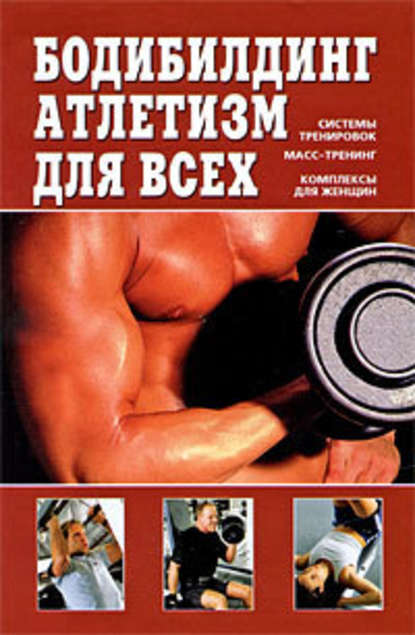 Бодибилдинг, атлетизм для всех — В. Д. Чингисов