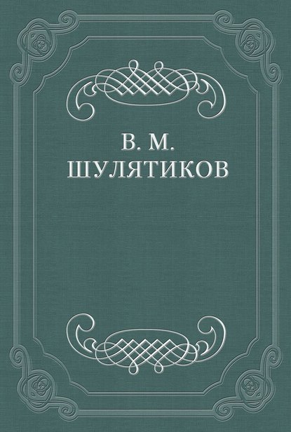 Литературный хищник — Владимир Михайлович Шулятиков