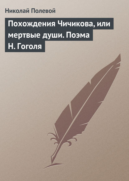 Похождения Чичикова, или мертвые души. Поэма Н. Гоголя — Николай Полевой
