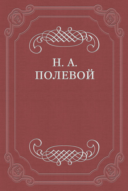 Невский Альманах на 1828 год, изд. Е. Аладьиным — Николай Полевой