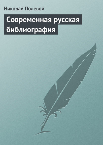 Современная русская библиография — Николай Полевой