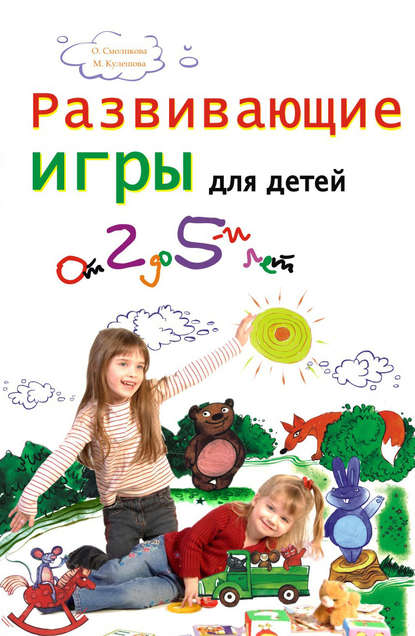 Развивающие игры для детей от 2 до 5 лет — Марина Кулешова