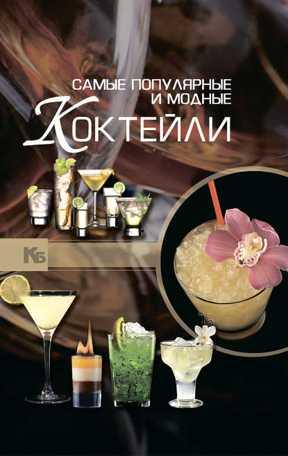 Самые популярные и модные коктейли — А. А. Синяк