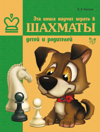 Эта книга научит играть в шахматы детей и родителей — Всеволод Костров