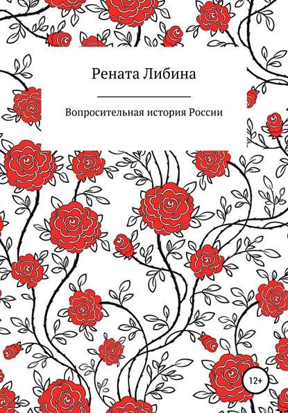 Вопросительная история России — Рената Борисовна Либина