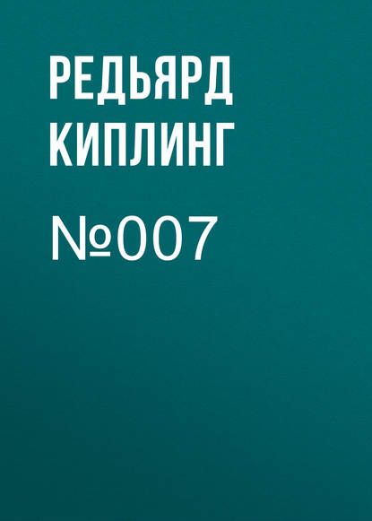 №007 — Редьярд Джозеф Киплинг