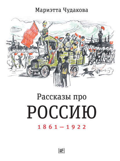 Рассказы про Россию. 1861—1922 — Мариэтта Чудакова