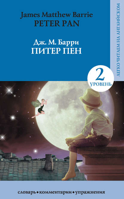 Питер Пен / Peter Pan — Джеймс Барри