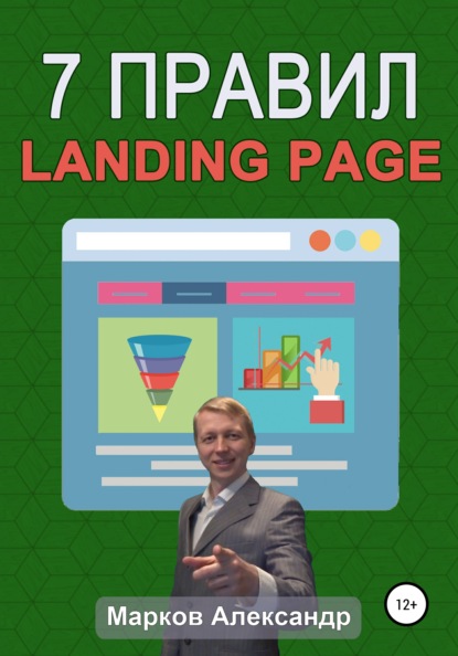 7 правил продающего сайта, landing page — Александр Валериевич Марков