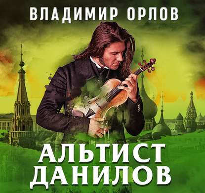Альтист Данилов — Владимир Орлов