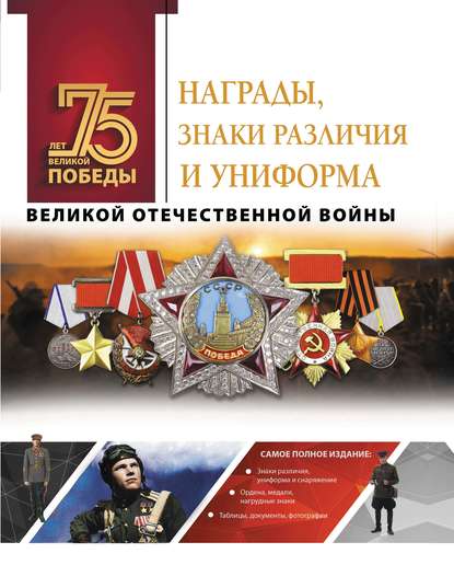 Награды, знаки различия и униформа Великой Отечественной войны — В. В. Ликсо