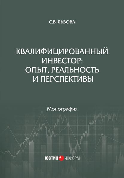 Квалифицированный инвестор: опыт, реальность и перспективы — С. В. Львова