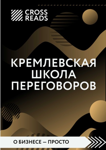 Саммари книги «Кремлевская школа переговоров» — Диана Кусаинова