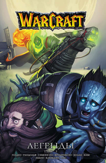 Warcraft. Легенды. Том 5 — Ричард А. Кнаак