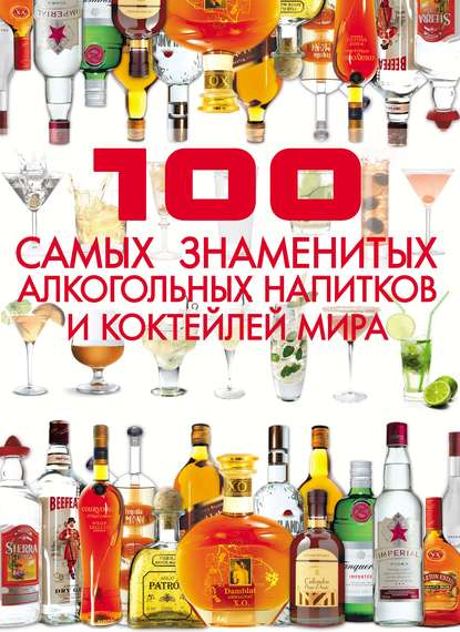 100 самых знаменитых алкогольных напитков и коктейлей мира — Д. И. Ермакович