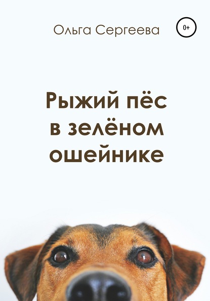 Рыжий пёс в зелёном ошейнике — Ольга Сергеева