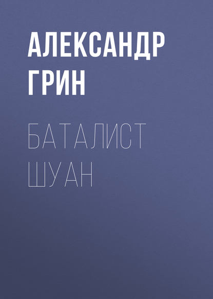 Баталист Шуан — Александр Грин