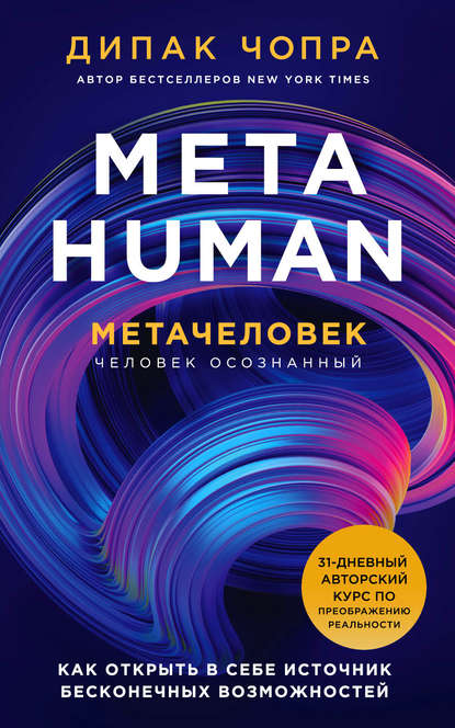 Metahuman. Метачеловек. Как открыть в себе источник бесконечных возможностей — Дипак Чопра