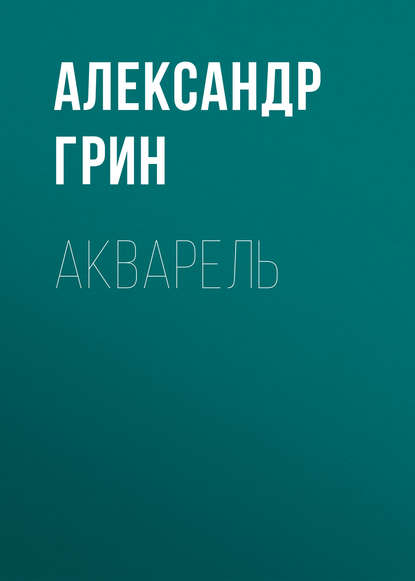 Акварель — Александр Грин