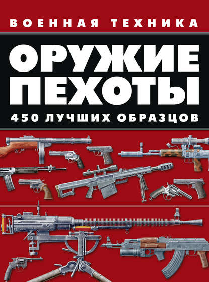 Оружие пехоты. 450 лучших образцов — В. В. Ликсо