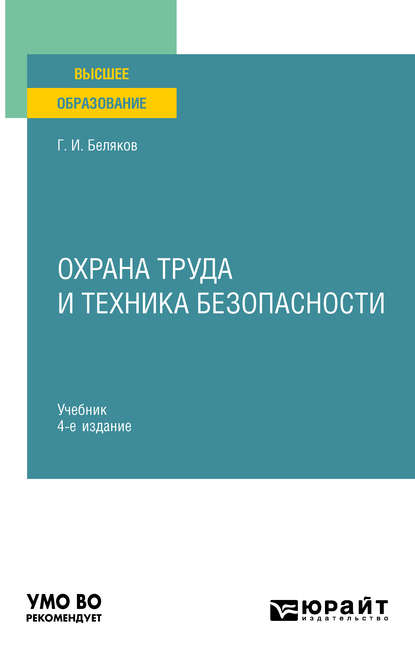 Охрана труда и техника безопасности 4-е изд. Учебник для прикладного бакалавриата — Геннадий Иванович Беляков