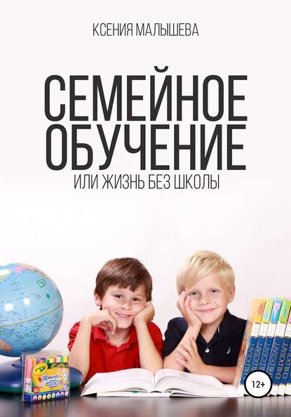 Семейное обучение, или Жизнь без школы — Ксения Малышева