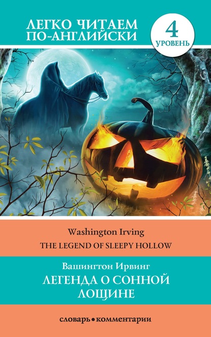 Легенда о Сонной Лощине / The Legend of Sleepy Hollow — Вашингтон Ирвинг