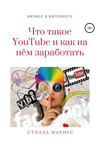 Что такое YouTube и как на нём заработать — Стэлла Мариус