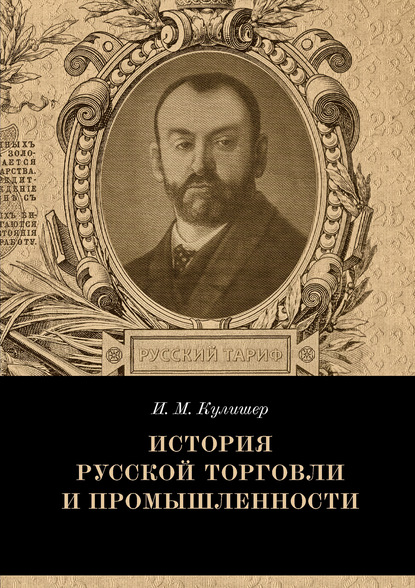 История русской торговли и промышленности — Иосиф Михайлович Кулишер