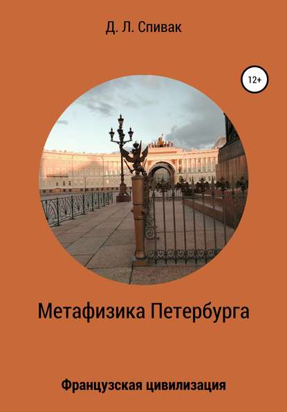 Метафизика Петербурга: Французская цивилизация — Дмитрий Леонидович Спивак