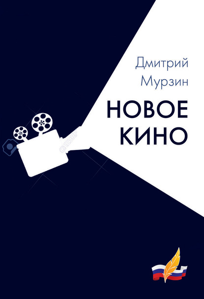 Новое кино — Дмитрий Мурзин