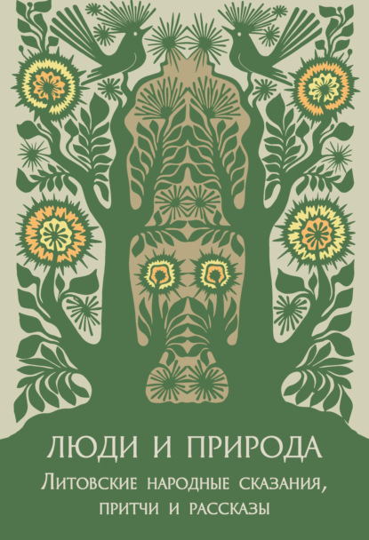 Люди и природа. Литовские народные сказания, притчи и рассказы — Группа авторов