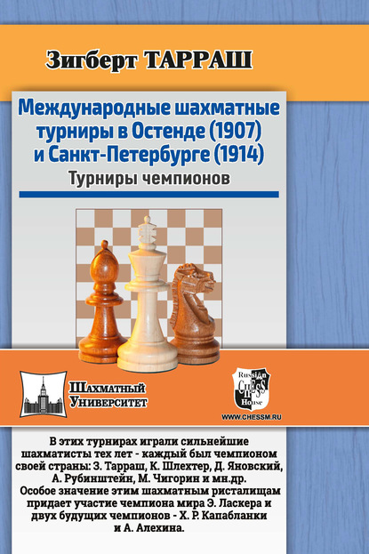 Международные шахматные турниры в Остенде (1907) и Санкт-Петербурге (1914). Турниры чемпионов — Зигберт Тарраш