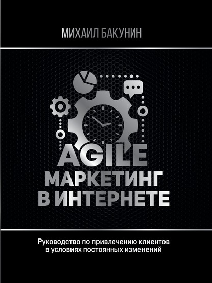 Agile-маркетинг в интернете — Михаил Бакунин